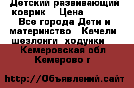 Детский развивающий коврик  › Цена ­ 2 000 - Все города Дети и материнство » Качели, шезлонги, ходунки   . Кемеровская обл.,Кемерово г.